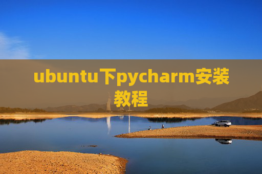 ubuntu下pycharm安装教程